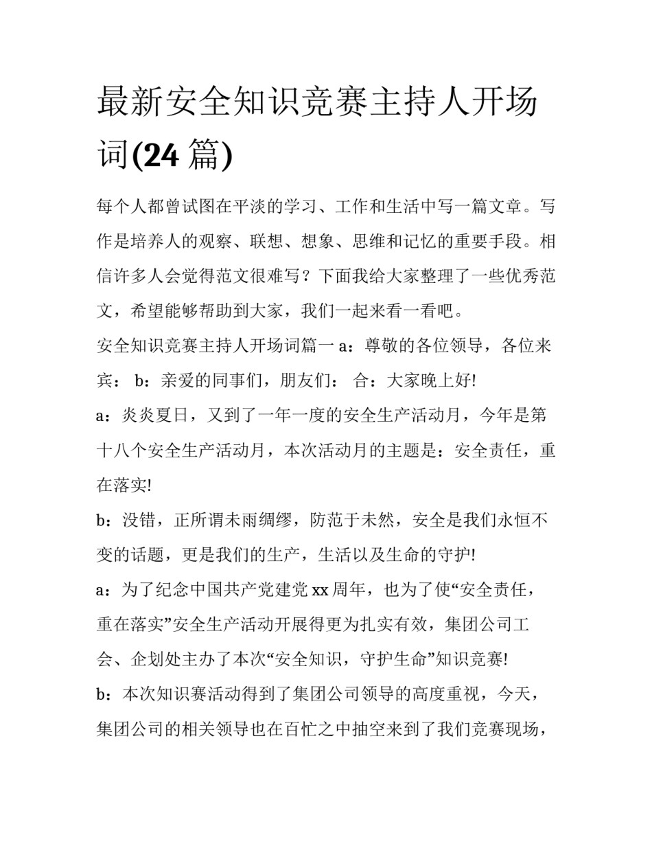 最新安全知识竞赛主持人开场词(24篇)_第1页