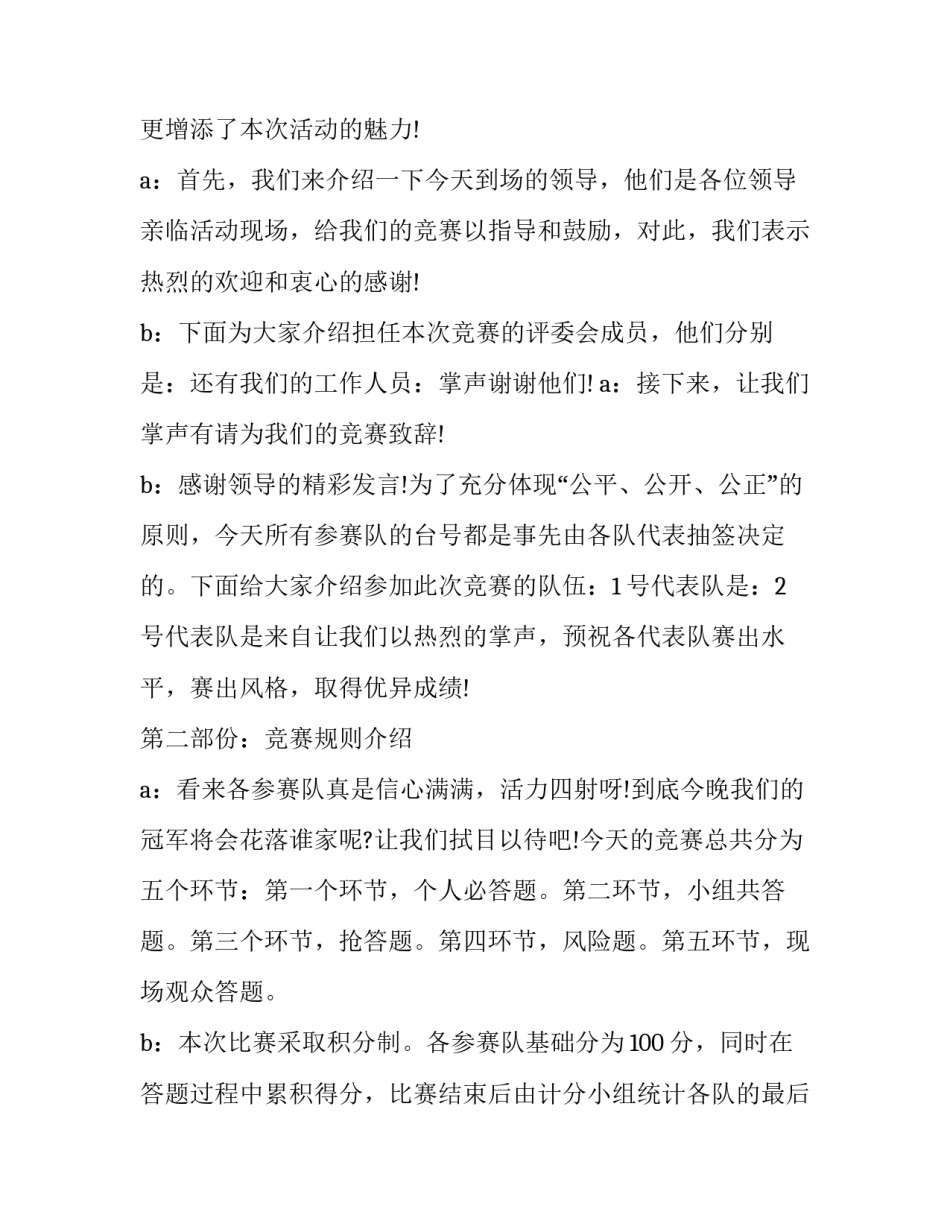 最新安全知识竞赛主持人开场词(24篇)_第2页