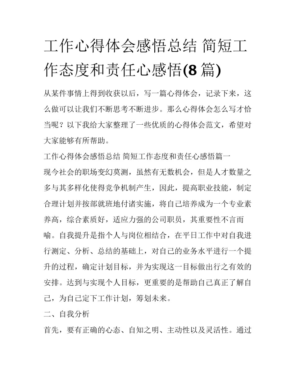 工作心得体会感悟总结 简短工作态度和责任心感悟(8篇)_第1页