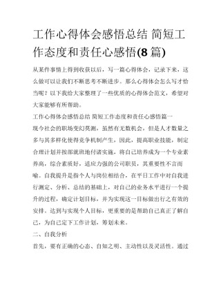 工作心得体会感悟总结 简短工作态度和责任心感悟(8篇)