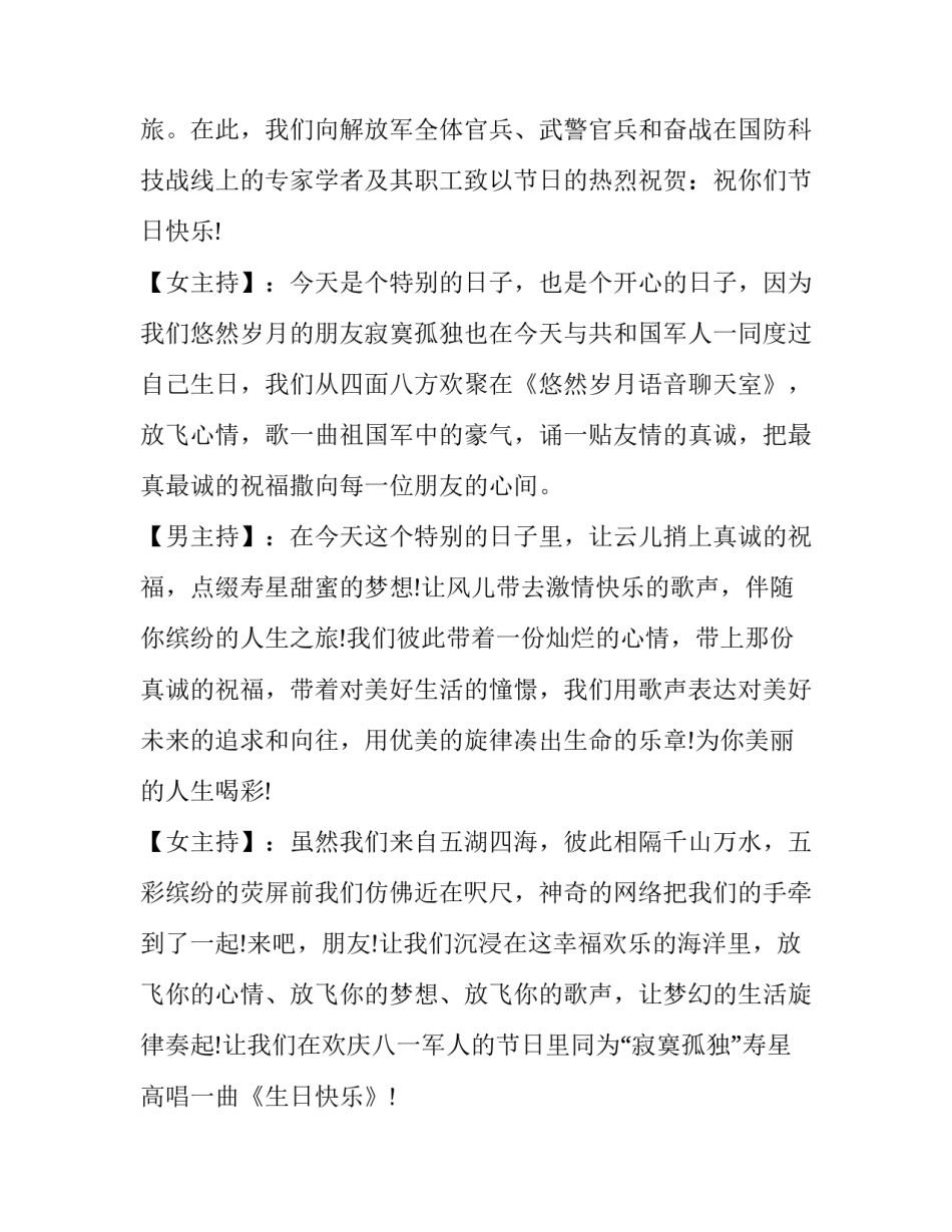 2023年八一建军节活动主持词开场白 八一建军节主持人讲话稿(23篇)_第3页