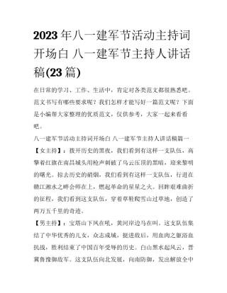 2023年八一建军节活动主持词开场白 八一建军节主持人讲话稿(23篇)
