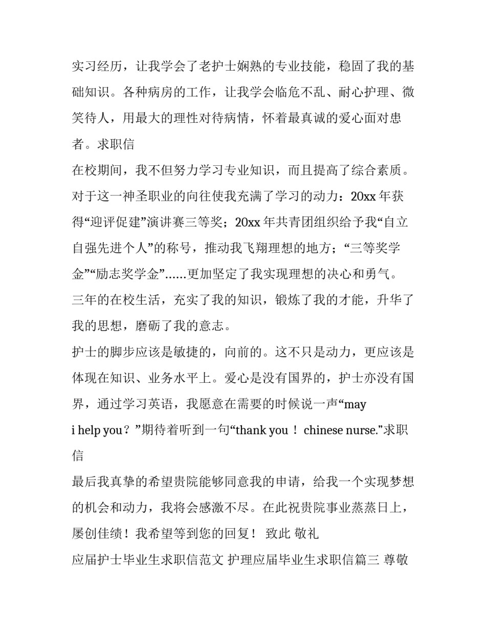 应届护士毕业生求职信范文 护理应届毕业生求职信(7篇)_第3页