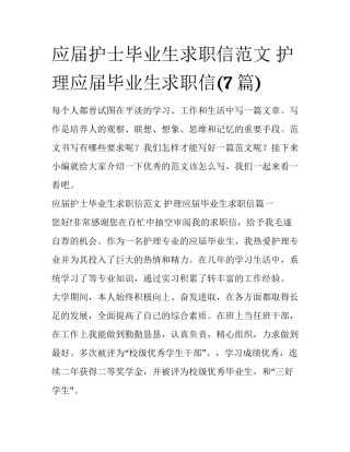 应届护士毕业生求职信范文 护理应届毕业生求职信(7篇)