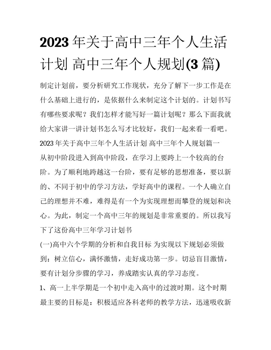 2023年关于高中三年个人生活计划 高中三年个人规划(3篇)_第1页