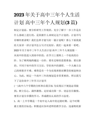 2023年关于高中三年个人生活计划 高中三年个人规划(3篇)