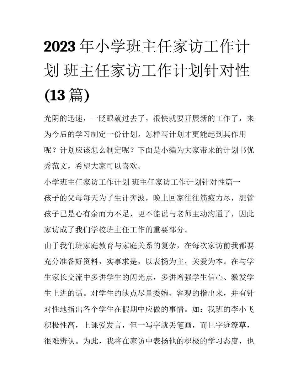 2023年小学班主任家访工作计划 班主任家访工作计划针对性(13篇)_第1页