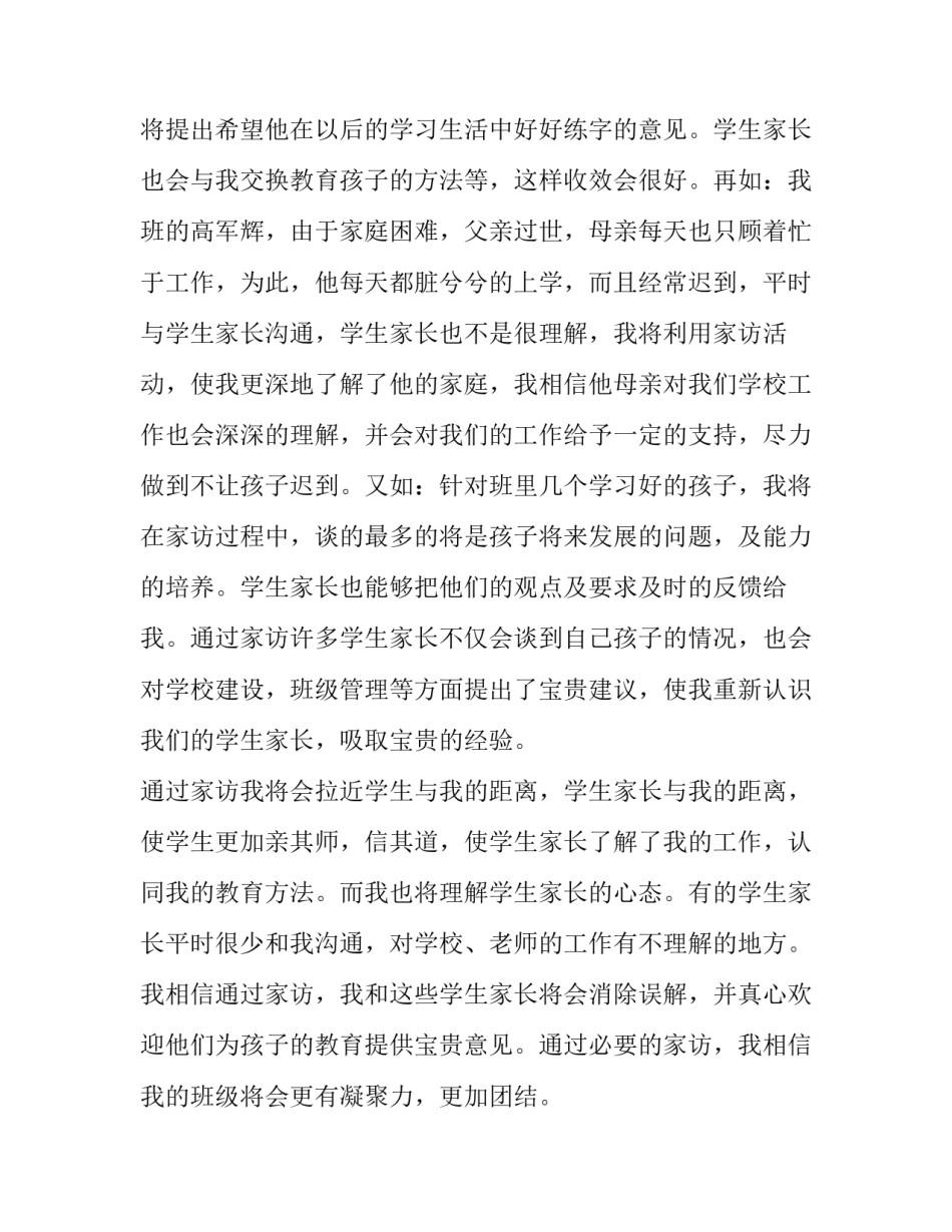 2023年小学班主任家访工作计划 班主任家访工作计划针对性(13篇)_第2页