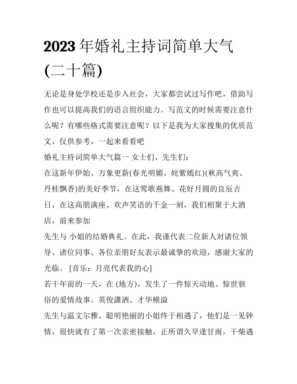 2023年婚礼主持词简单大气(二十篇)_第1页