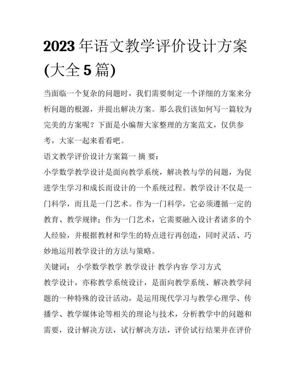 2023年语文教学评价设计方案(大全5篇)_第1页