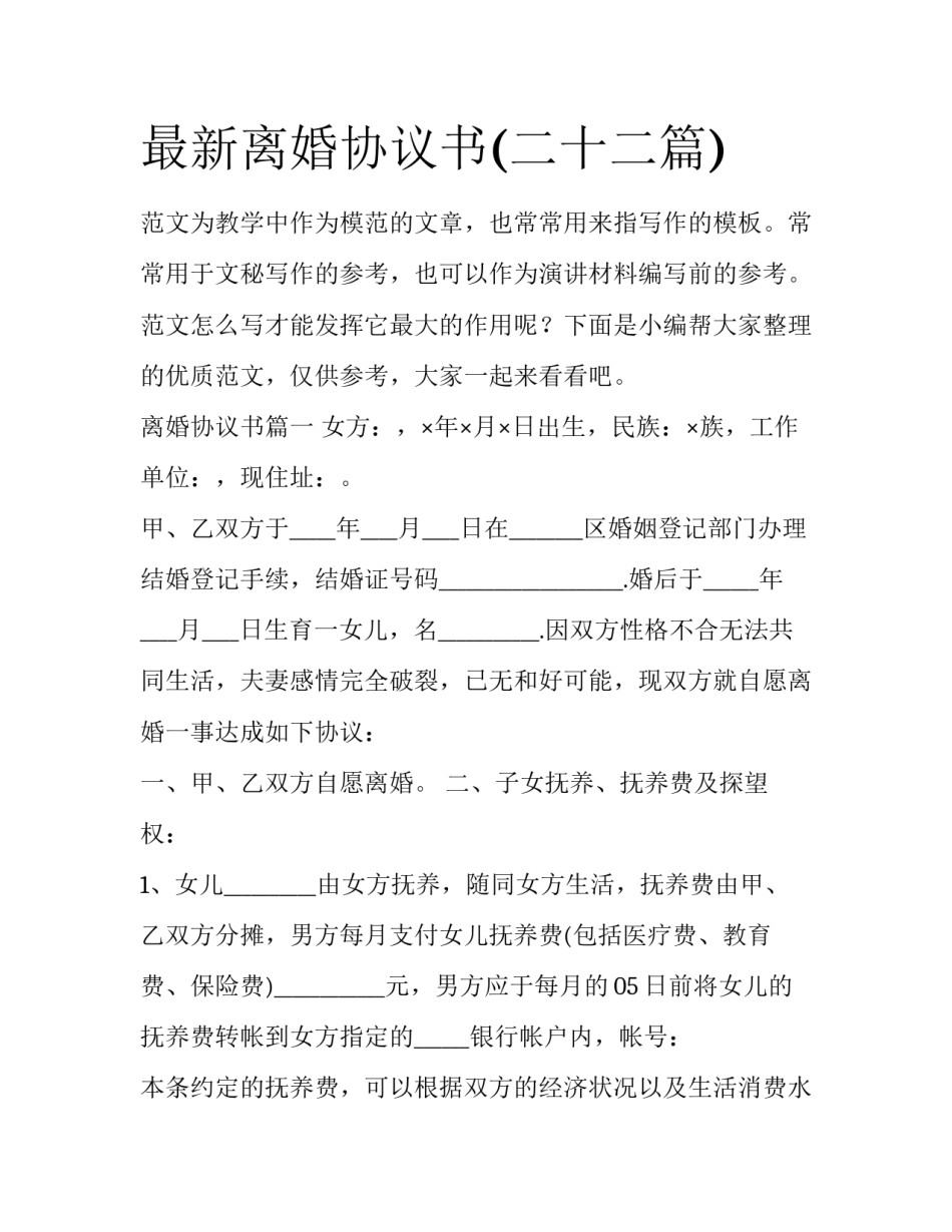 最新离婚协议书(二十二篇)_第1页