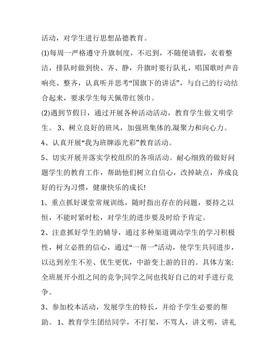 小学六年级班级工作计划(优秀10篇)_第2页