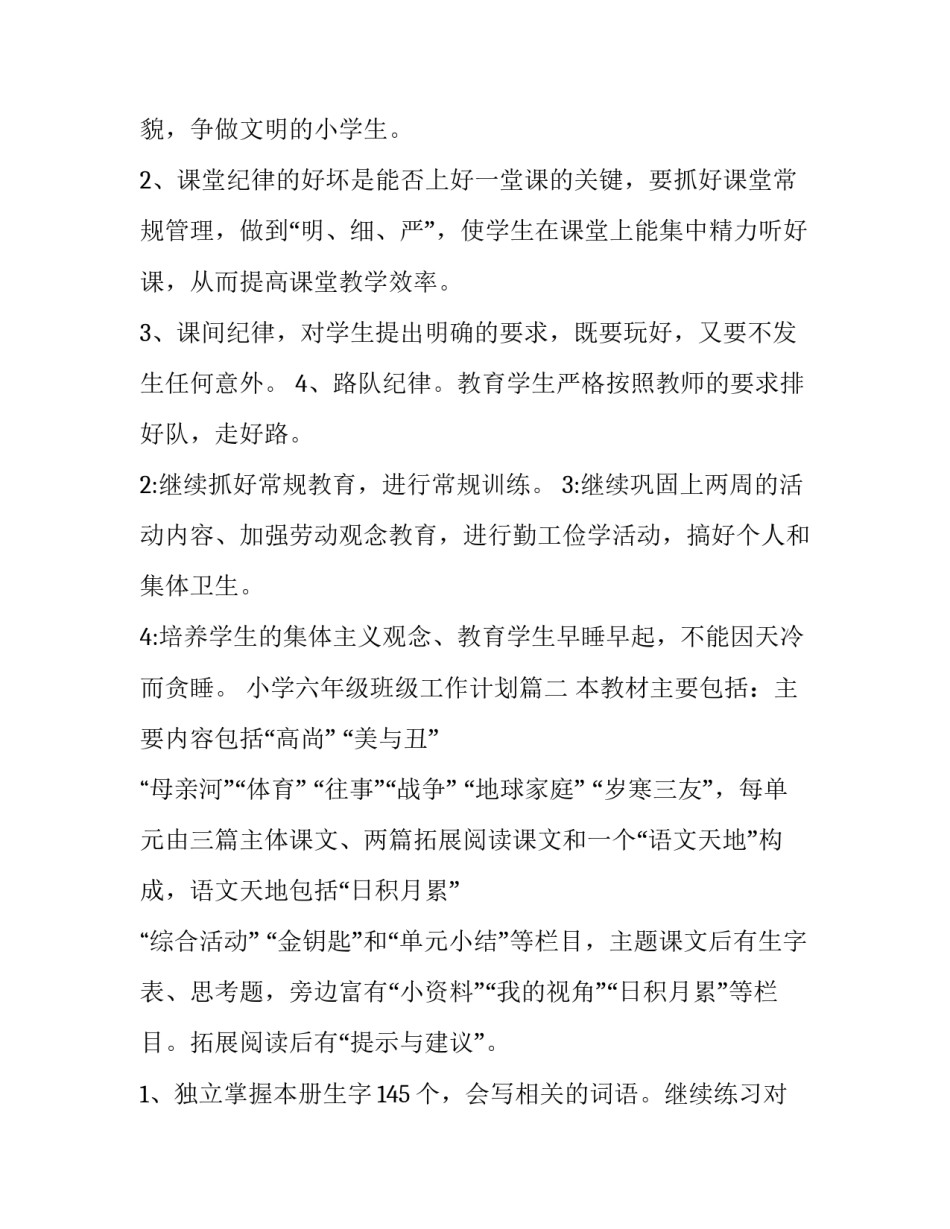 小学六年级班级工作计划(优秀10篇)_第3页