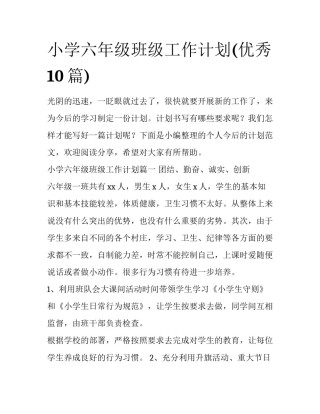 小学六年级班级工作计划(优秀10篇)