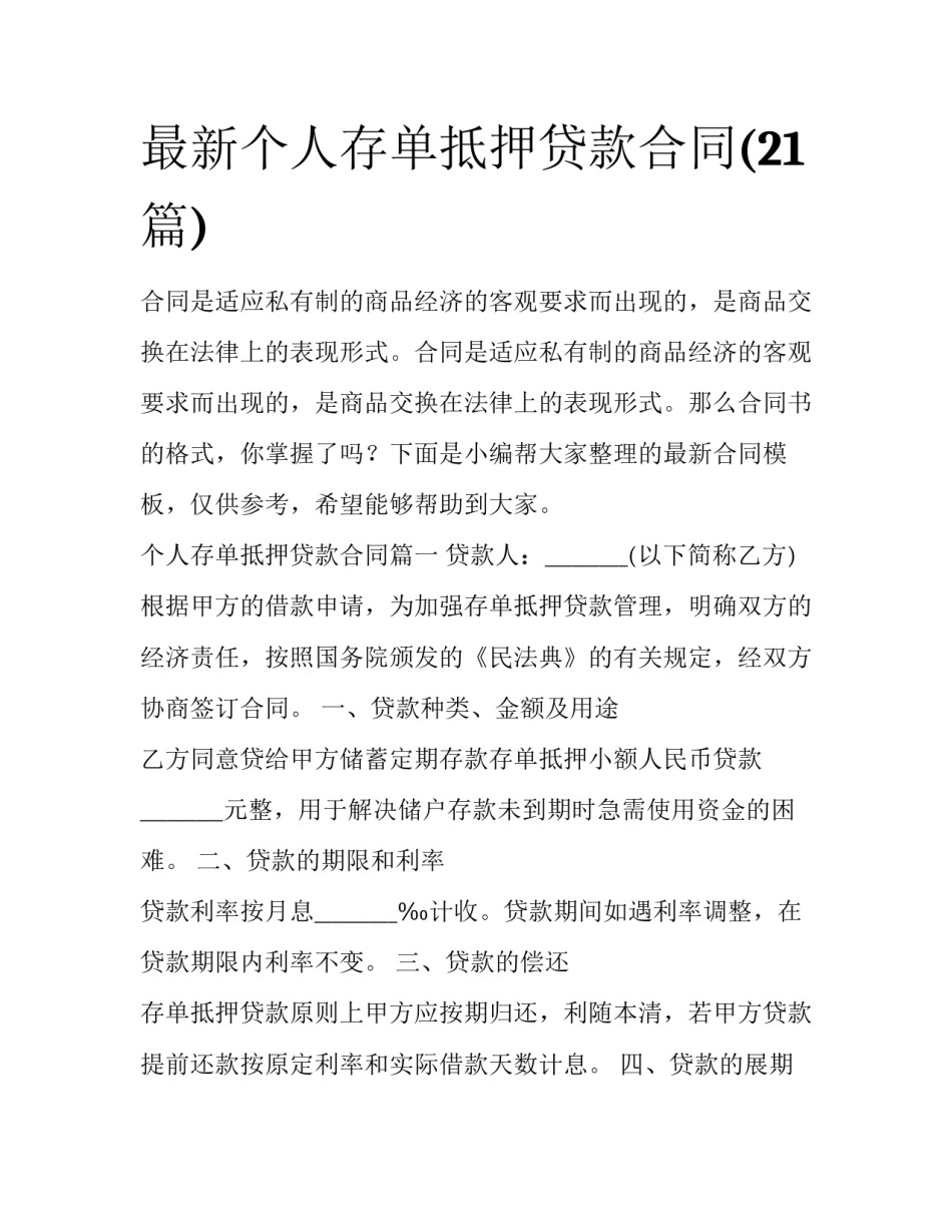 最新个人存单抵押贷款合同(21篇)_第1页