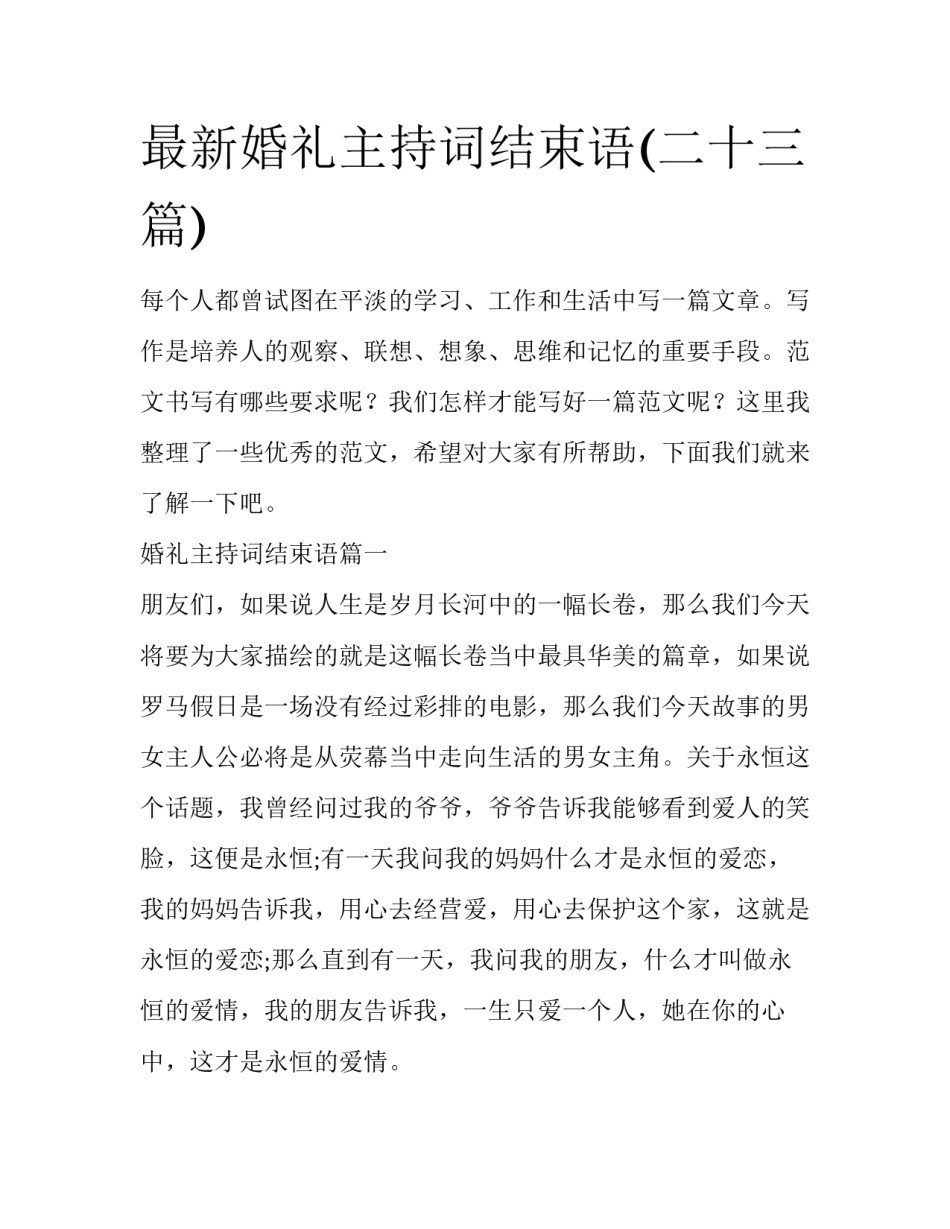最新婚礼主持词结束语(二十三篇)_第1页