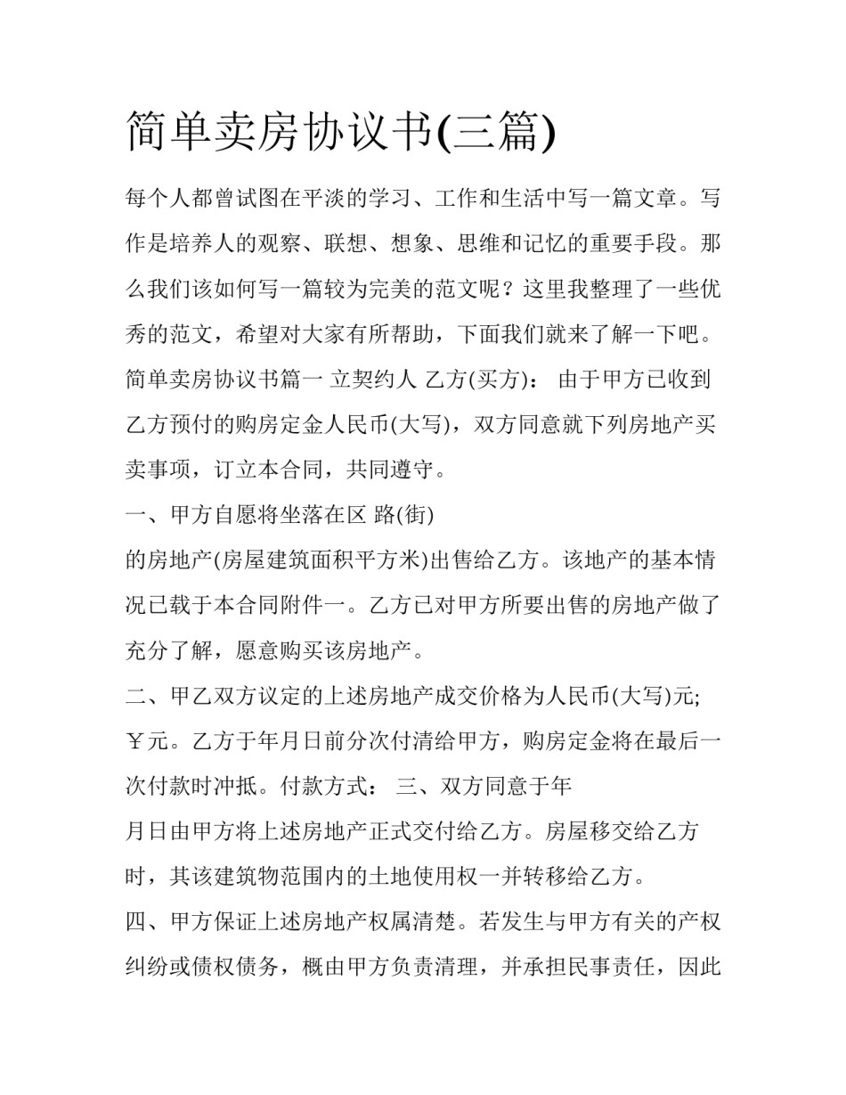 简单卖房协议书(三篇)_第1页