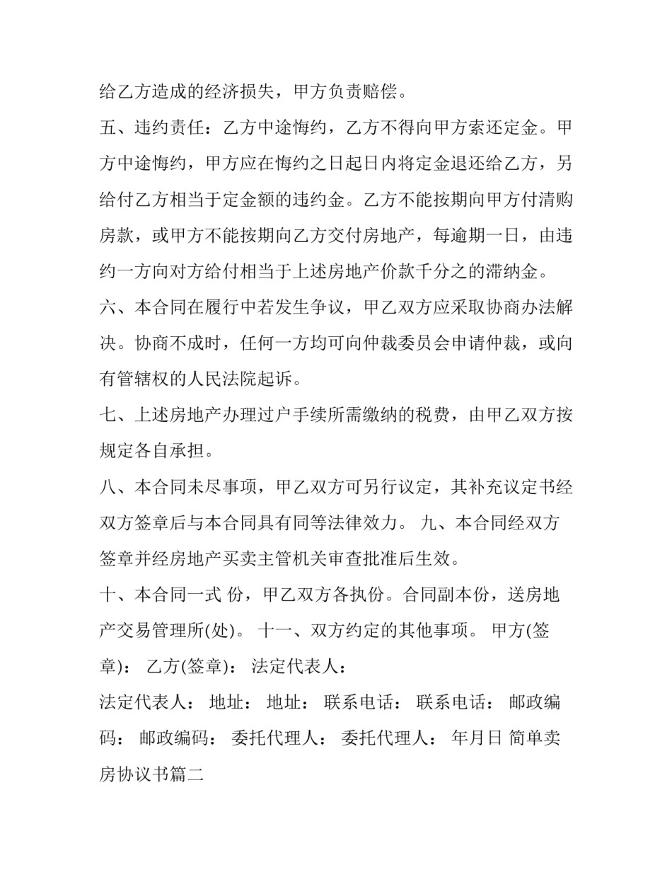 简单卖房协议书(三篇)_第2页