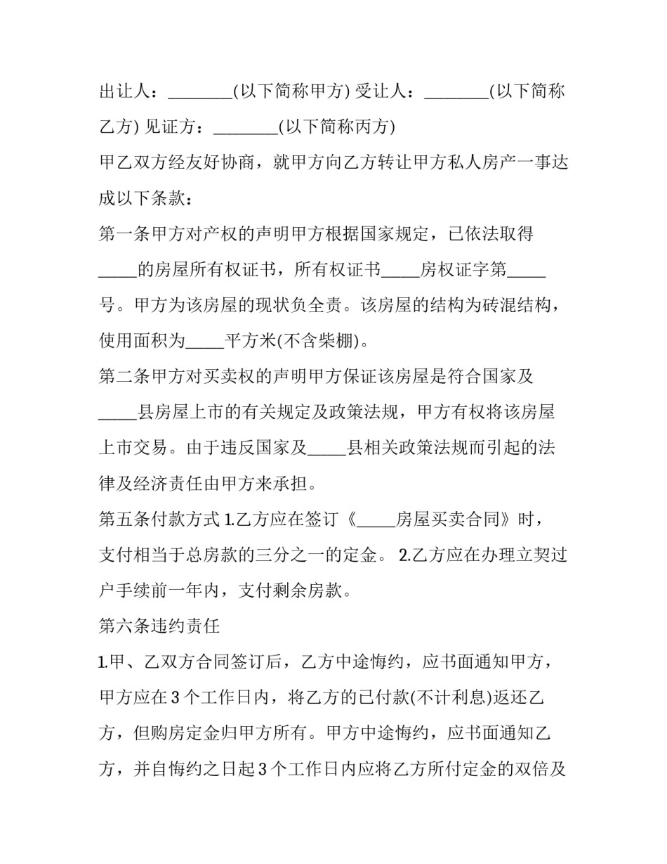 简单卖房协议书(三篇)_第3页