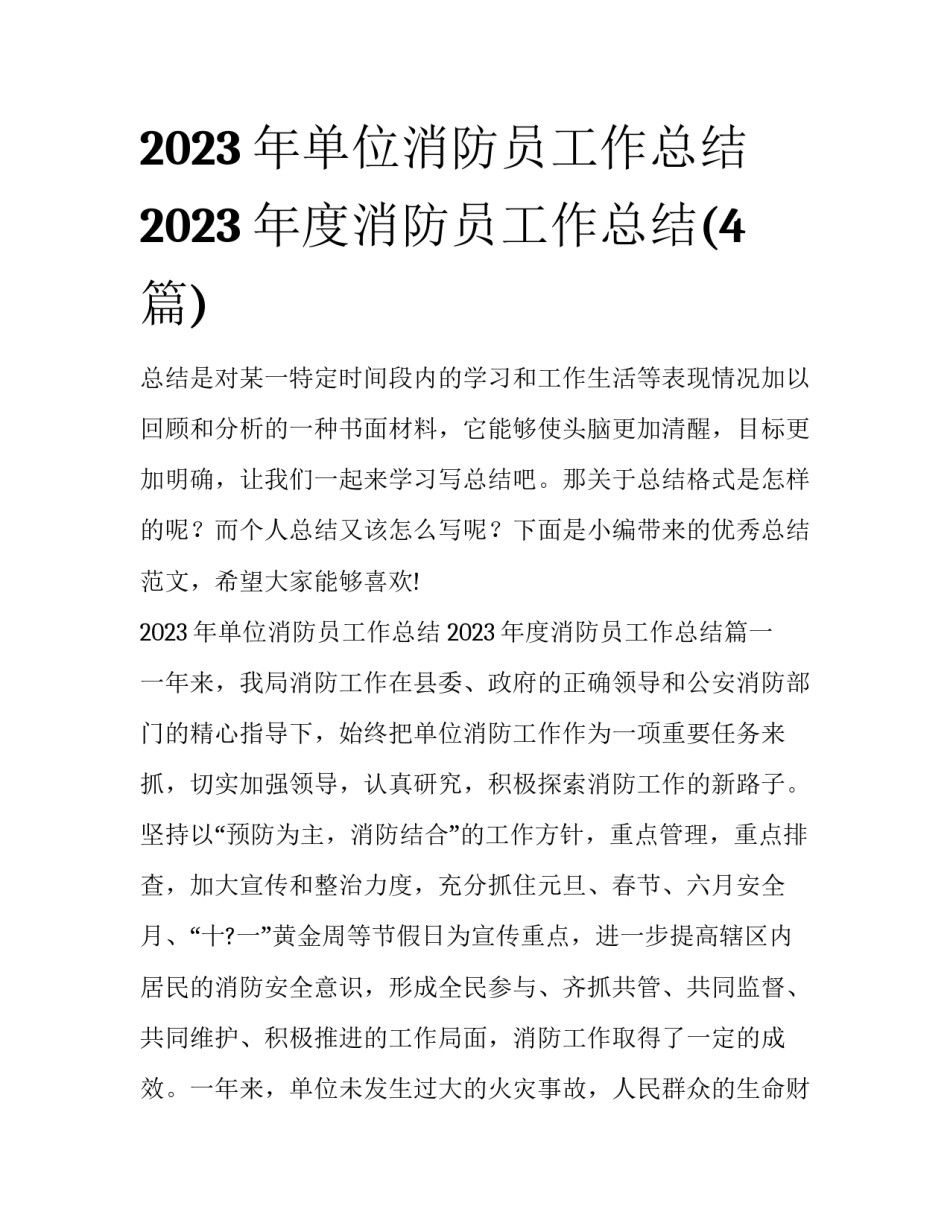 2023年单位消防员工作总结 2023年度消防员工作总结(4篇)_第1页