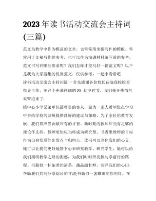 2023年读书活动交流会主持词(三篇)