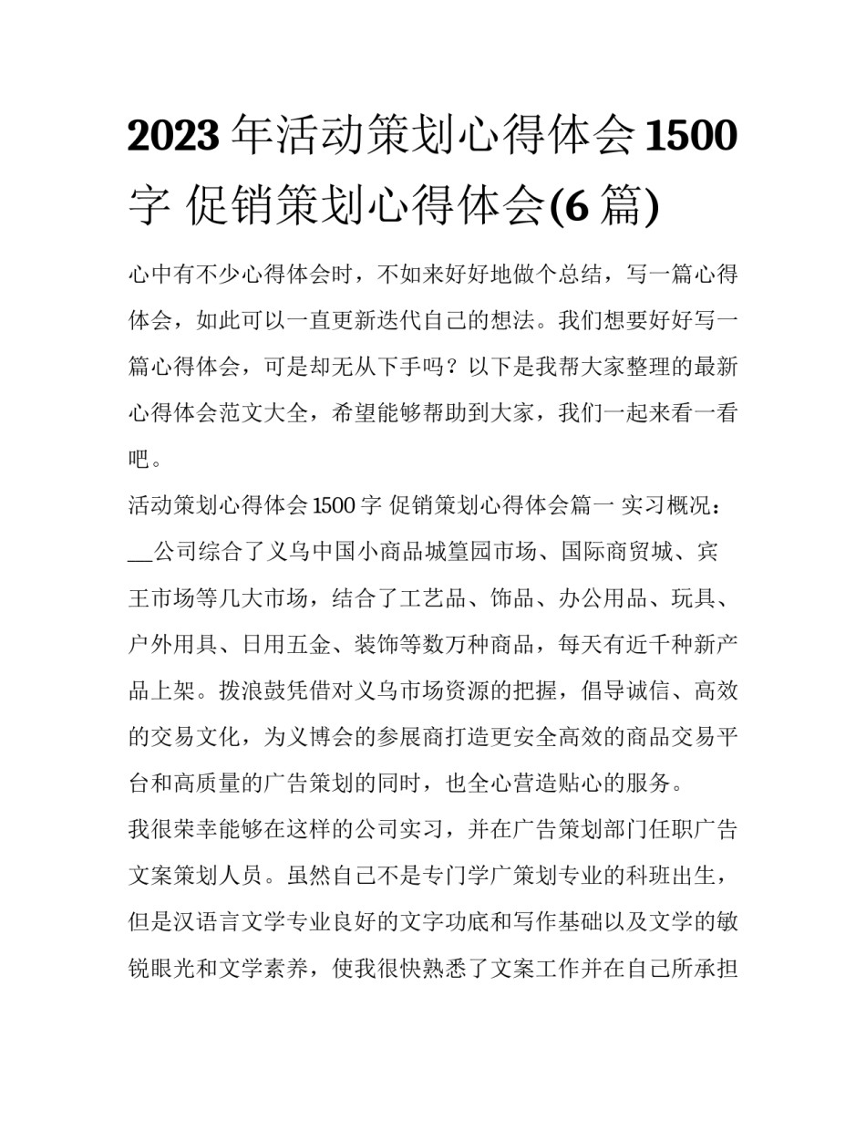 2023年活动策划心得体会1500字 促销策划心得体会(6篇)_第1页