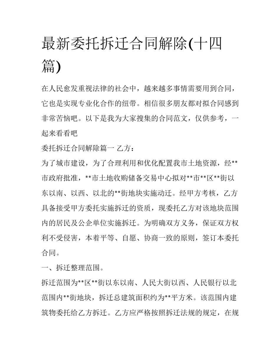 最新委托拆迁合同解除(十四篇)_第1页