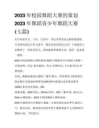 2023年校园舞蹈大赛的策划 2023年舞蹈青少年舞蹈大赛(七篇)