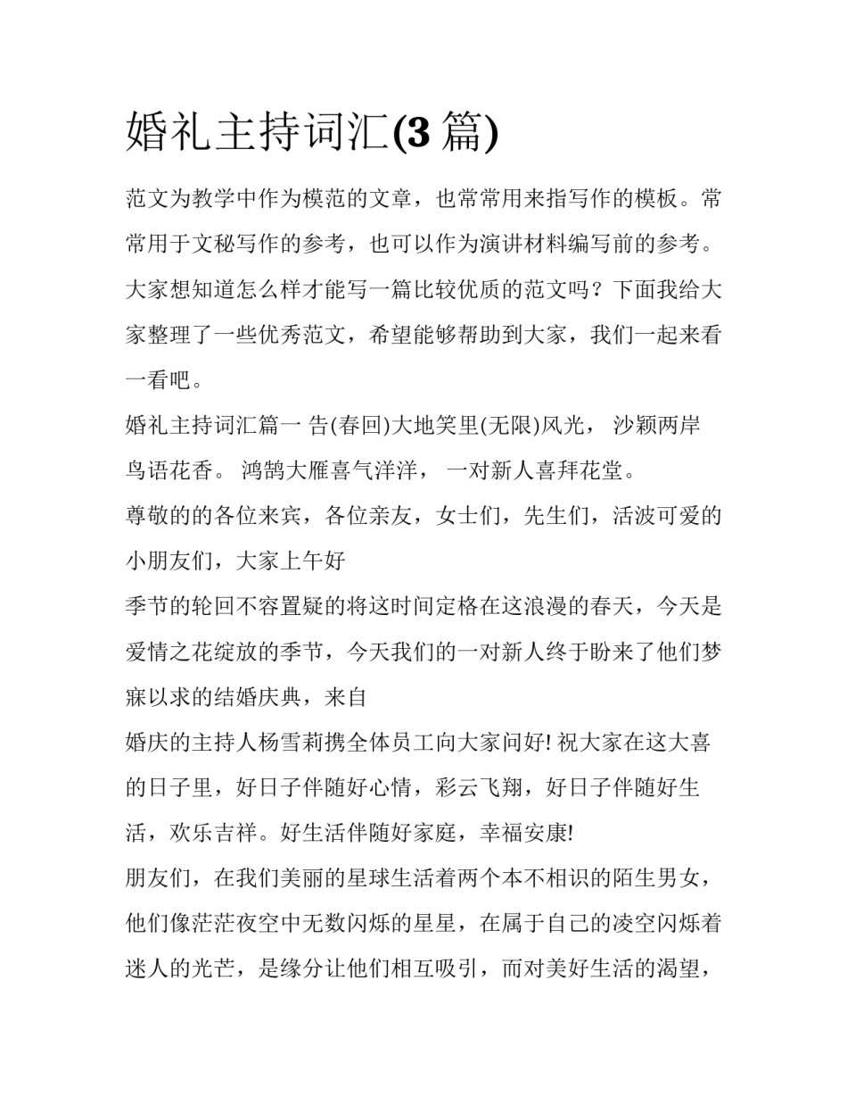 婚礼主持词汇(3篇)_第1页