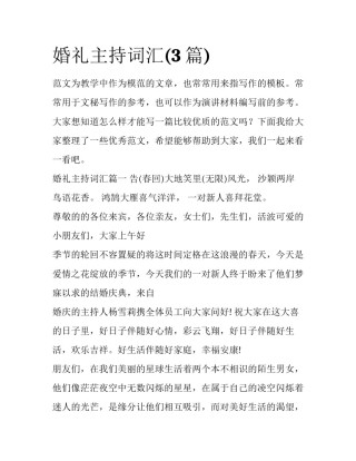 婚礼主持词汇(3篇)