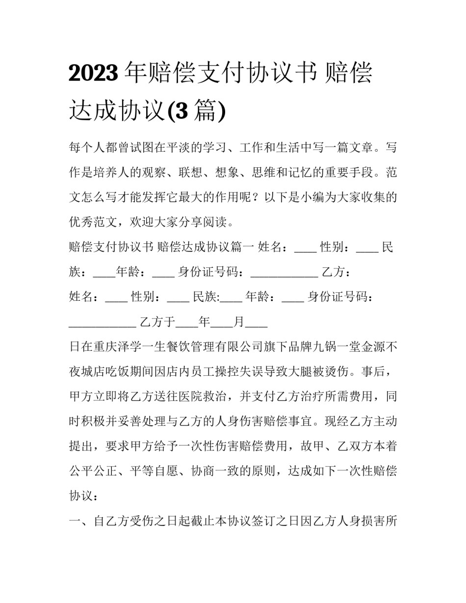 2023年赔偿支付协议书 赔偿达成协议(3篇)_第1页
