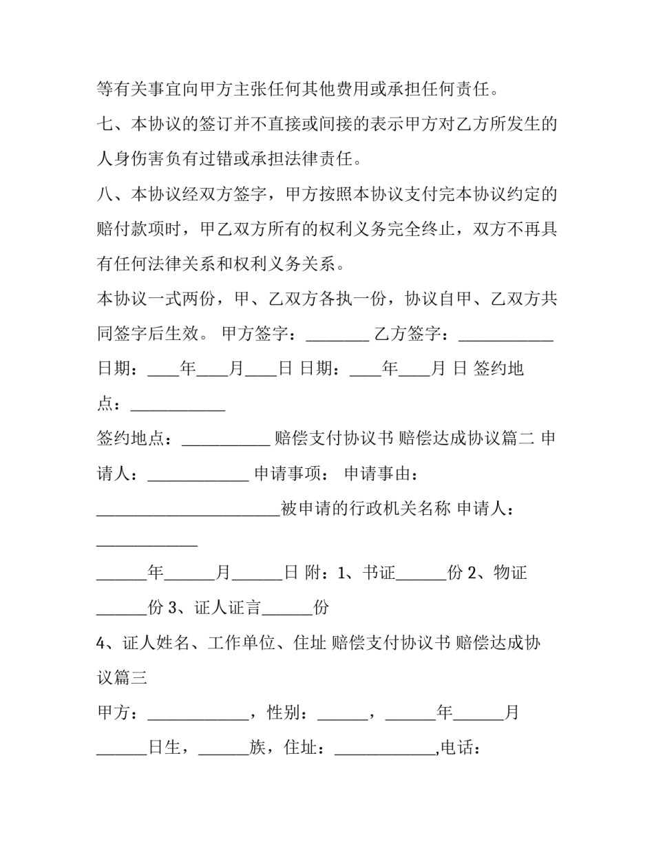 2023年赔偿支付协议书 赔偿达成协议(3篇)_第3页