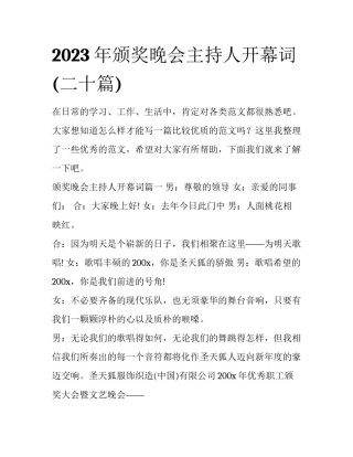 2023年颁奖晚会主持人开幕词(二十篇)