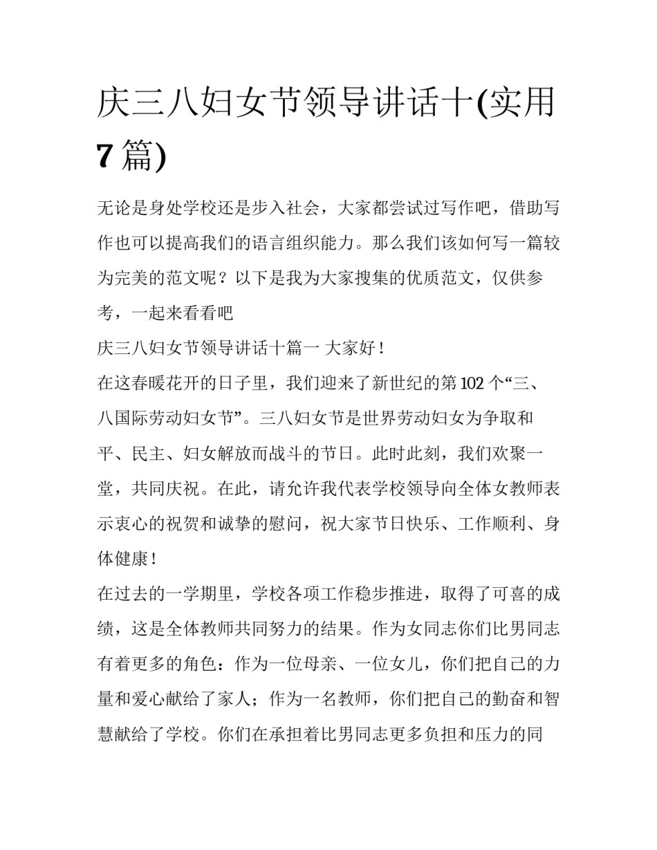 庆三八妇女节领导讲话十(实用7篇)_第1页