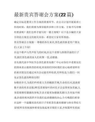 最新贵宾答谢会方案(22篇)