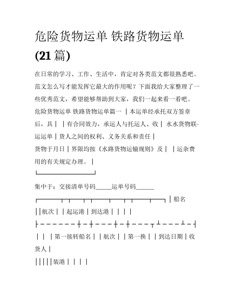 危险货物运单 铁路货物运单(21篇)_第1页