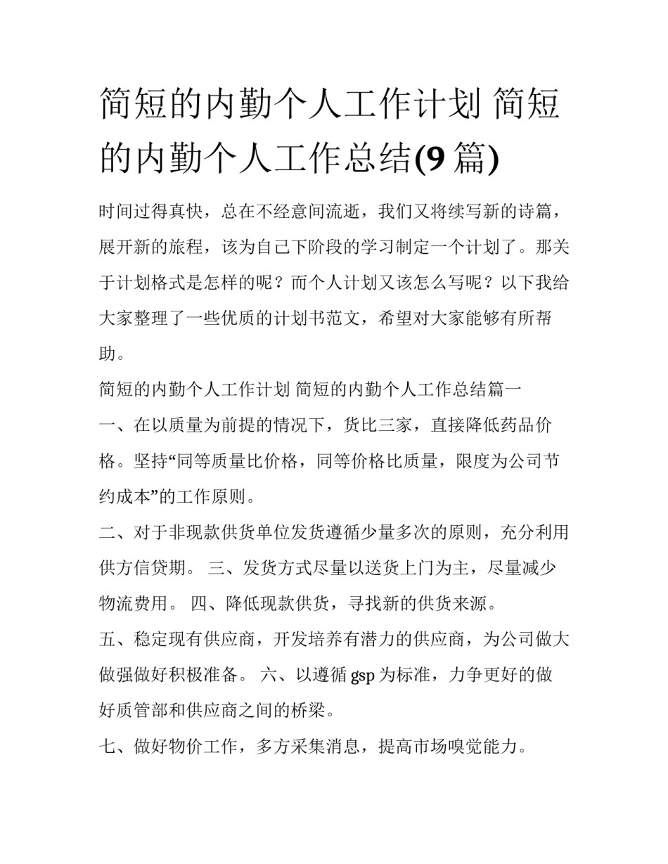 简短的内勤个人工作计划 简短的内勤个人工作总结(9篇)_第1页
