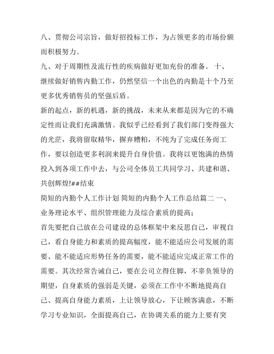 简短的内勤个人工作计划 简短的内勤个人工作总结(9篇)_第2页