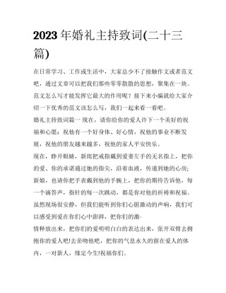 2023年婚礼主持致词(二十三篇)