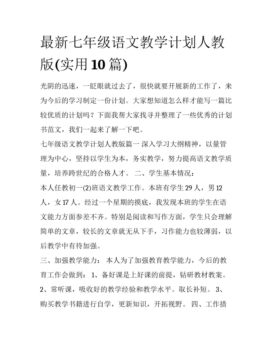 最新七年级语文教学计划人教版(实用10篇)_第1页