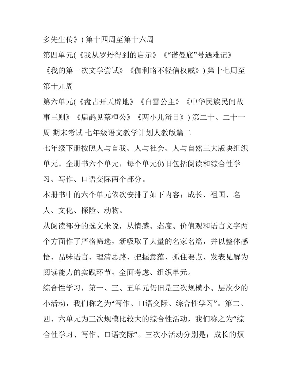 最新七年级语文教学计划人教版(实用10篇)_第3页
