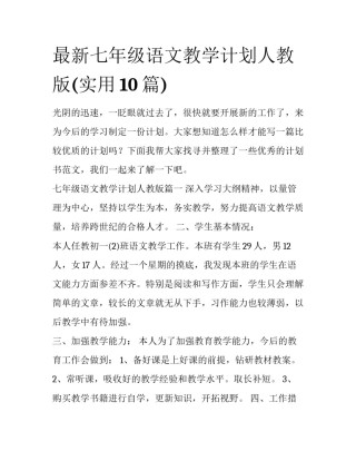 最新七年级语文教学计划人教版(实用10篇)