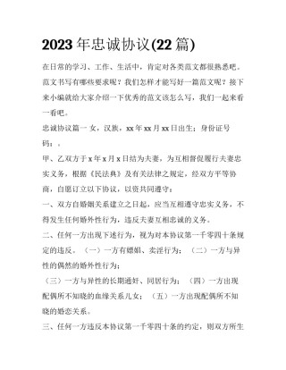 2023年忠诚协议(22篇)