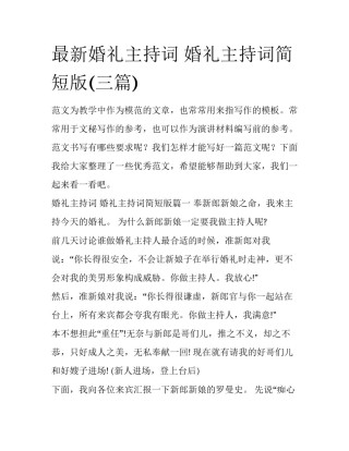 最新婚礼主持词 婚礼主持词简短版(三篇)