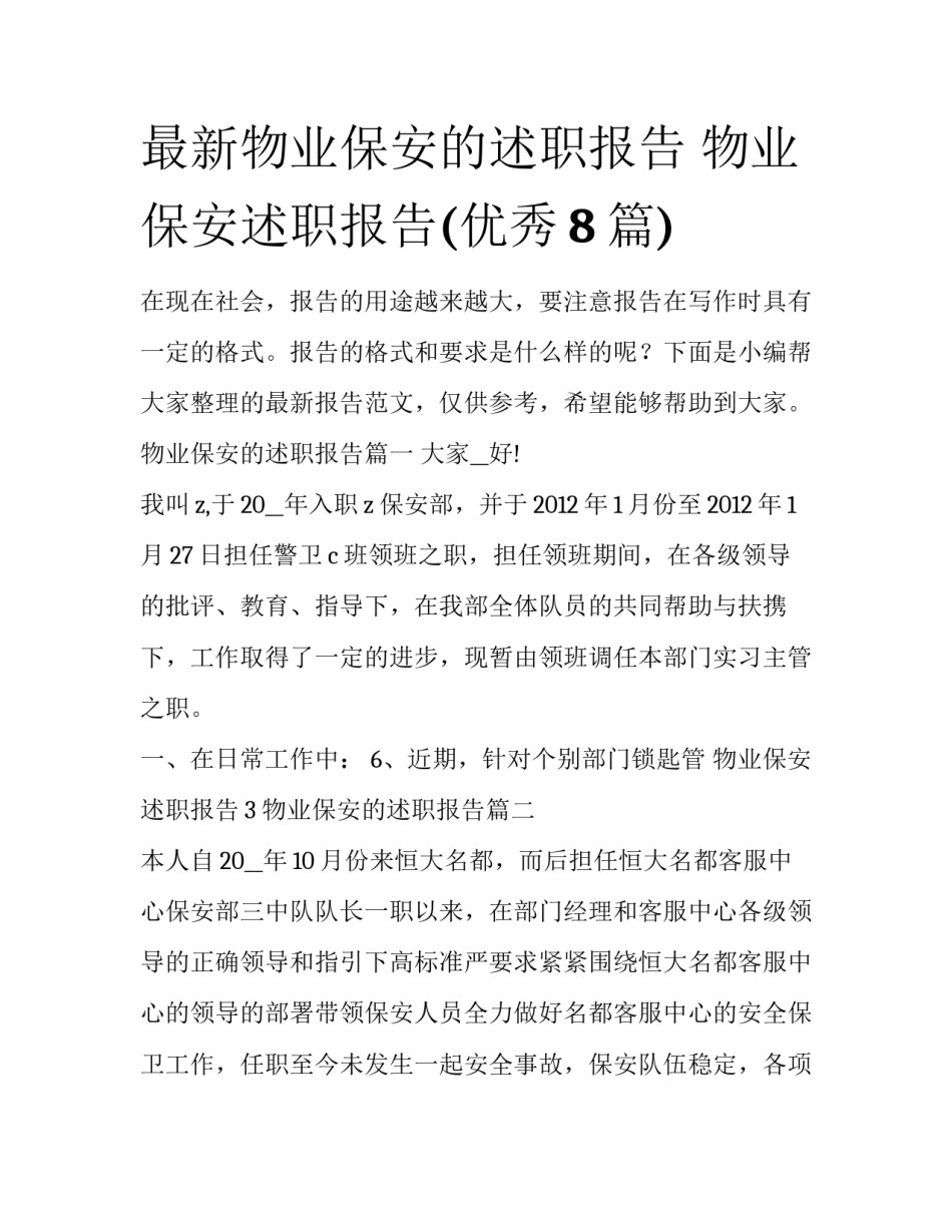 最新物业保安的述职报告 物业保安述职报告(优秀8篇)_第1页