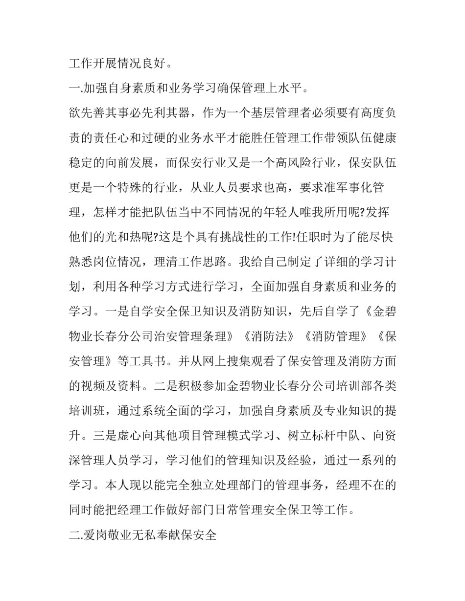 最新物业保安的述职报告 物业保安述职报告(优秀8篇)_第2页