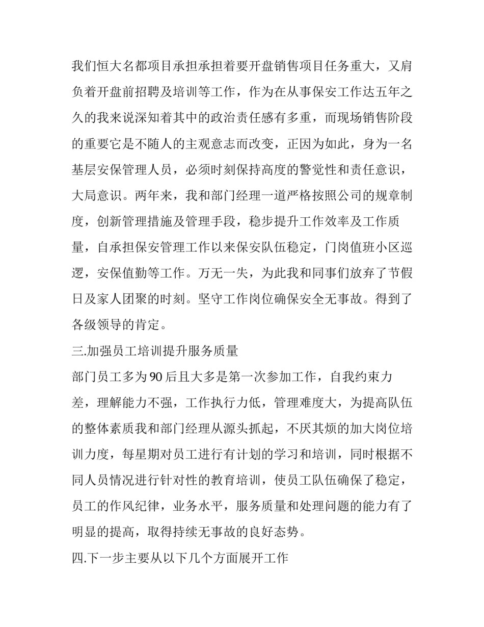 最新物业保安的述职报告 物业保安述职报告(优秀8篇)_第3页