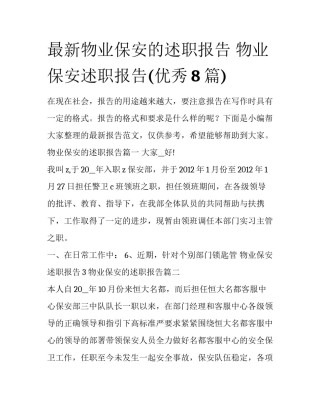 最新物业保安的述职报告 物业保安述职报告(优秀8篇)
