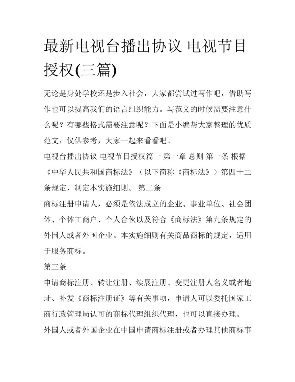 最新电视台播出协议 电视节目授权(三篇)_第1页