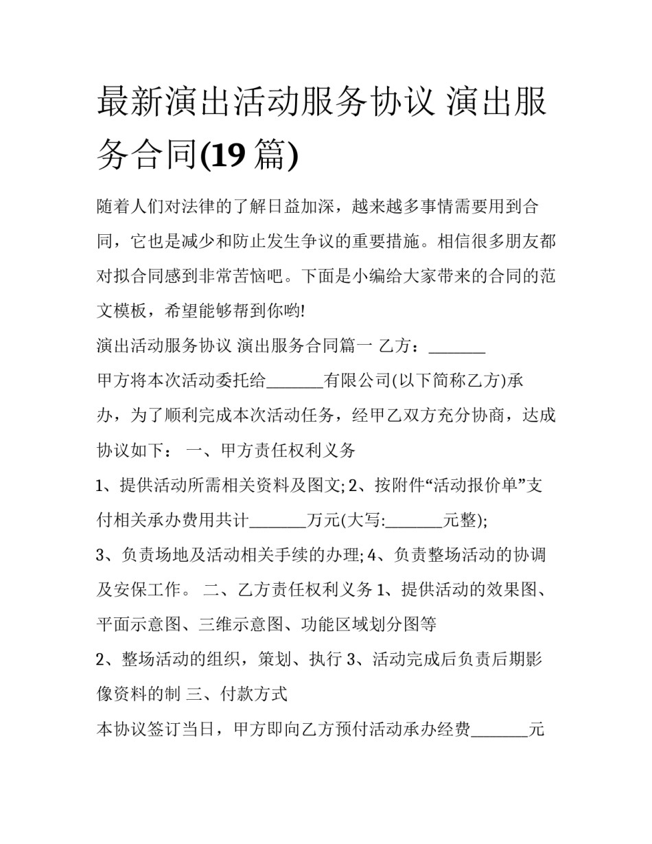 最新演出活动服务协议 演出服务合同(19篇)_第1页